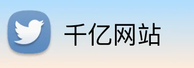 千亿网站 Logo